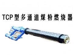 吉隆县TCP型多通道煤粉燃烧器